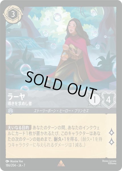 画像1: ラーヤ 導きを求めし者[DL_7_186/204_R] (1)