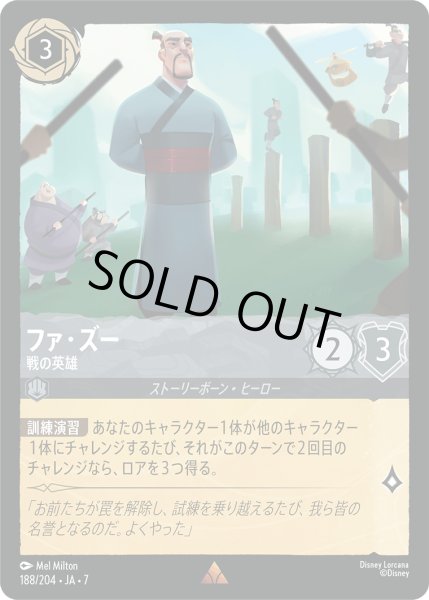 画像1: ファ・ズー 戦の英雄[DL_7_188/204_R] (1)