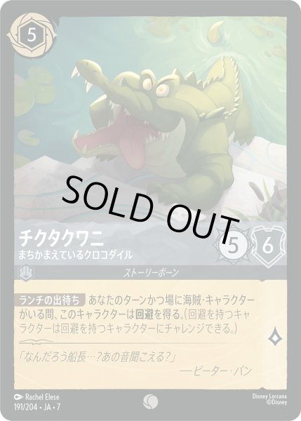 画像1: チクタクワニ まちかまえているクロコダイル[DL_7_191/204_C] (1)