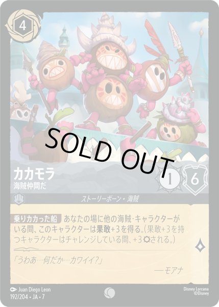 画像1: カカモラ 海賊仲間だ[DL_7_192/204_C] (1)