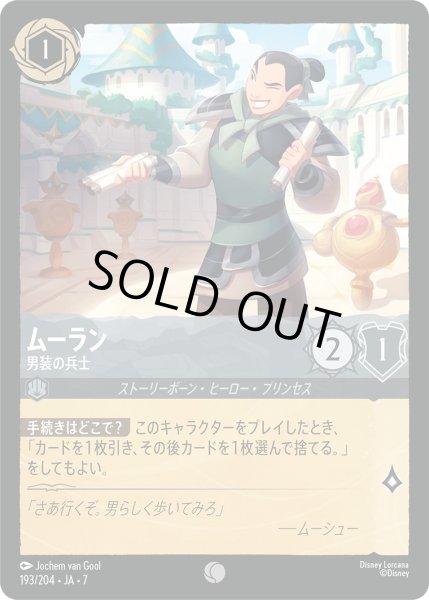 画像1: ★Foil★ムーラン 男装の兵士[DL_7_193/204_C] (1)