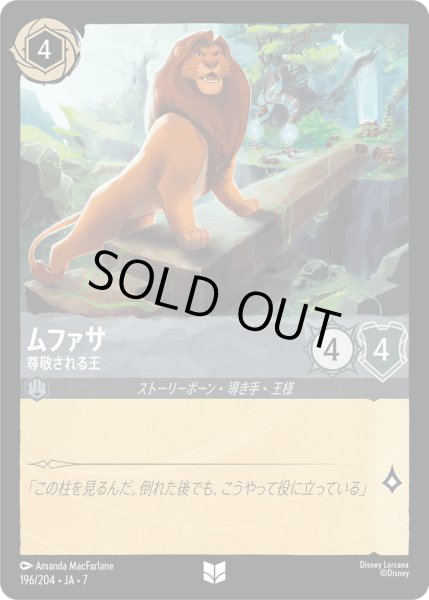 画像1: ムファサ 尊敬される王[DL_7_196/204_U] (1)