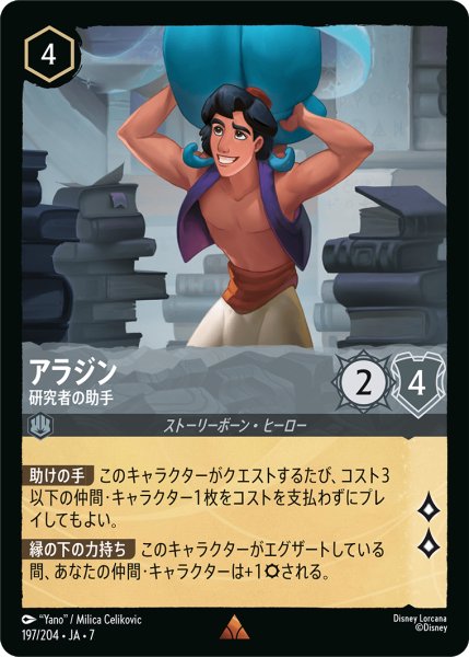 画像1: ★Foil★アラジン 研究者の助手[DL_7_197/204_R] (1)