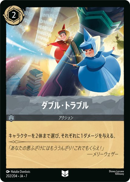 画像1: ★Foil★ダブル・トラブル[DL_7_202/204_U] (1)