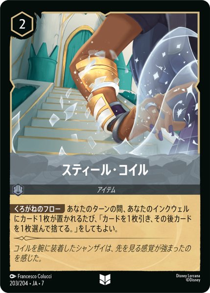 画像1: ★Foil★スティール・コイル[DL_7_203/204_U] (1)