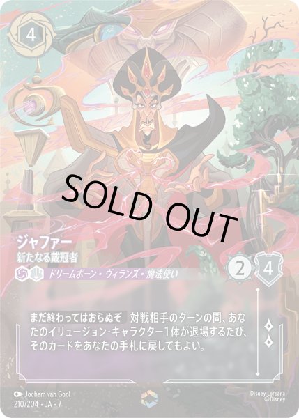 画像1: ジャファー 新たなる戴冠者[DL_7_210/204_Enchanted] (1)