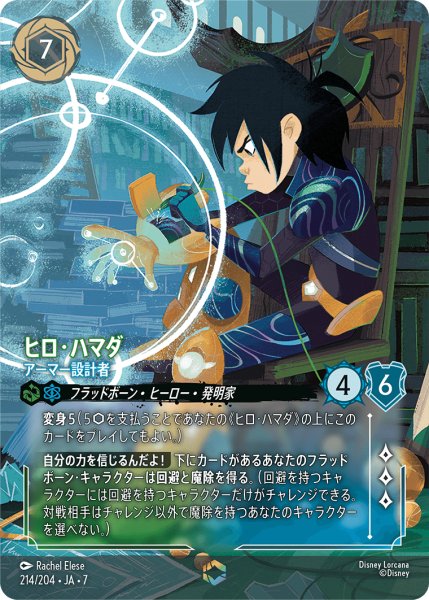 画像1: ヒロ・ハマダ アーマー設計者[DL_7_214/204_Enchanted] (1)