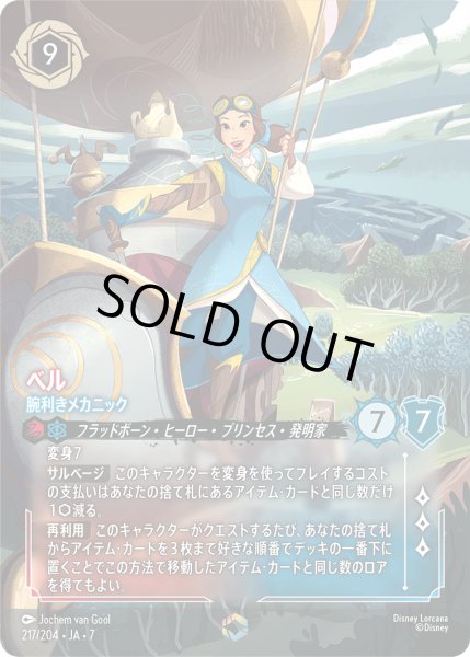 画像1: ベル 腕利きメカニック[DL_7_217/204_Enchanted] (1)