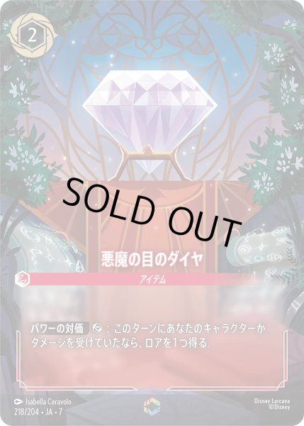 画像1: 悪魔の目のダイヤ[DL_7_218/204_Enchanted] (1)