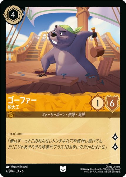 画像1: ゴーファー- 船大工[DL_6_4/204_U] (1)