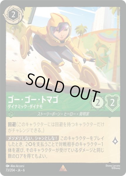 画像1: ★Foil★ゴー・ゴー・トマゴ- ダイナミック・ダイナモ[DL_6_73/204_R] (1)