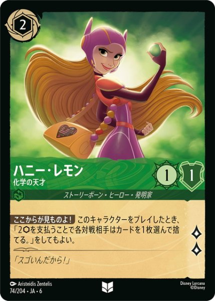 画像1: ハニー・レモン- 化学の天才[DL_6_74/204_U] (1)