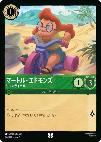 画像1: マートル・エドモンズ- リロのライバル[DL_6_82/204_U] (1)