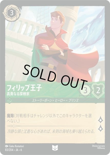 画像1: ★Foil★フィリップ王子- 高貴なる探検家[DL_6_83/204_U] (1)