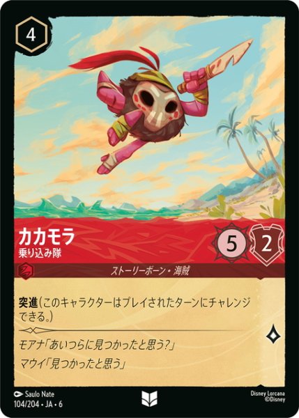 画像1: カカモラ- 乗り込み隊[DL_6_104/204_U] (1)