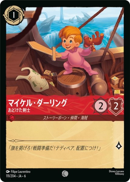 画像1: マイケル・ダーリング- おどけた剣士[DL_6_111/204_C] (1)