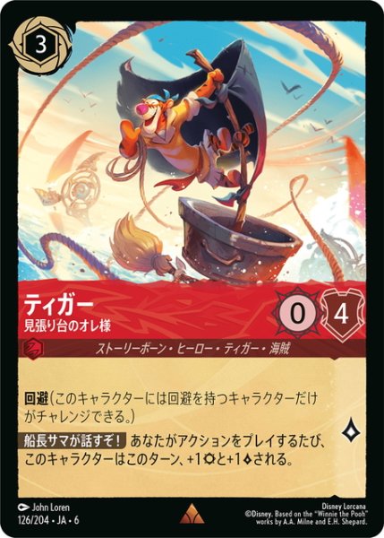 画像1: ★Foil★ティガー- 見張り台のオレ様[DL_6_126/204_R] (1)