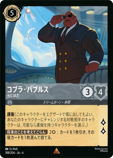 画像1: ★Foil★コブラ・バブルス- 元CIAだ[DL_6_188/204_R] (1)