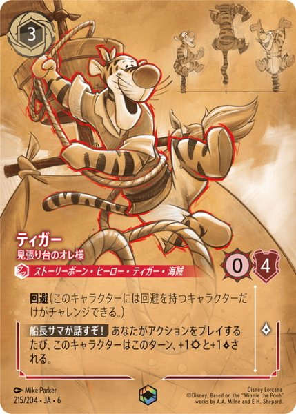 画像1: ティガー- 見張り台のオレ様[DL_6_215/204_Enchanted] (1)