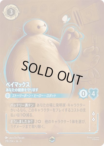 画像1: ベイマックス- あなたの健康を守ります[DL_6_218/204_Enchanted] (1)