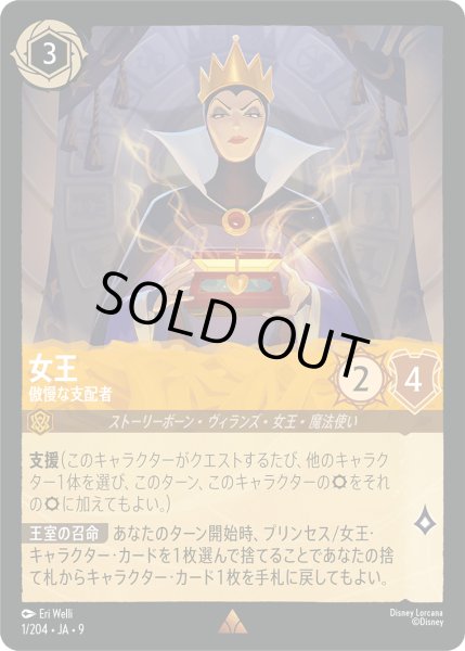 画像1: 女王 傲慢な支配者[DL_8_1/204_R] (1)