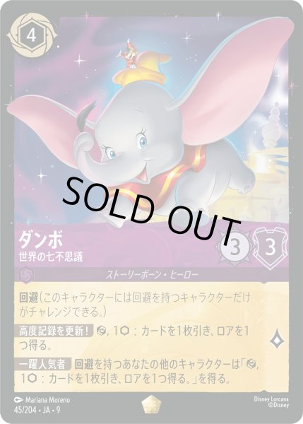 画像1: ★Foil★ダンボ 世界の七不思議[DL_8_45/204_L] (1)