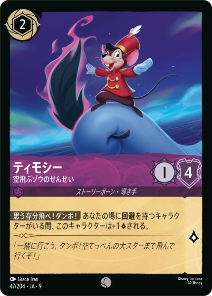 画像1: ★Foil★ティモシー 空飛ぶゾウのせんせい[DL_9_47/204_C] (1)