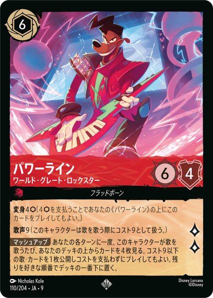 画像1: ★Foil★パワーライン ワールド・グレート・ロックスター[DL_9_110/204_SR] (1)