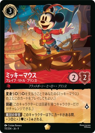 ミッキーマウス ブレイブ・リトル・テイラー[DL_1_115/204_L
