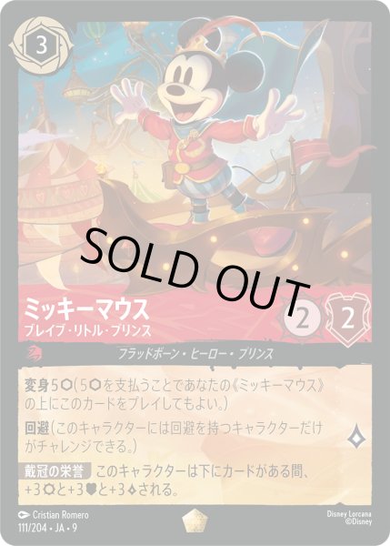 画像1: ★Foil★ミッキーマウス ブレイブ・リトル・プリンス[DL_8_111/204_L] (1)