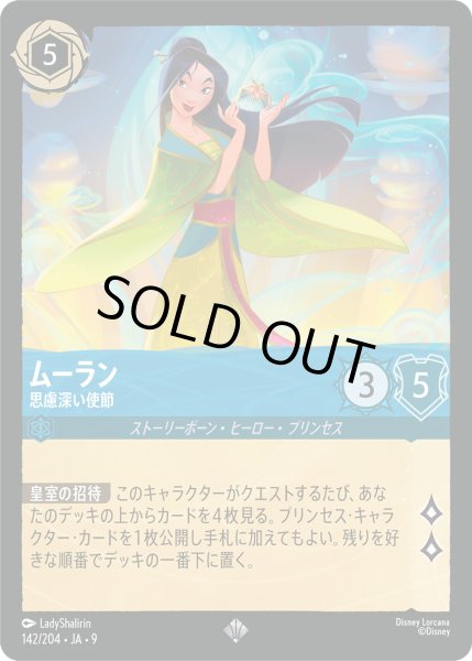 画像1: ★Foil★ムーラン 思慮深い使節[DL_8_142/204_SR] (1)