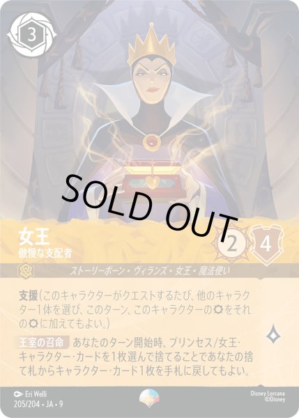 画像1: 女王 傲慢な支配者[DL_8_205/204_Epic] (1)