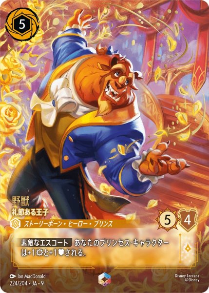 画像1: 野獣 礼節ある王子[DL_9_224/204_Enchanted] (1)