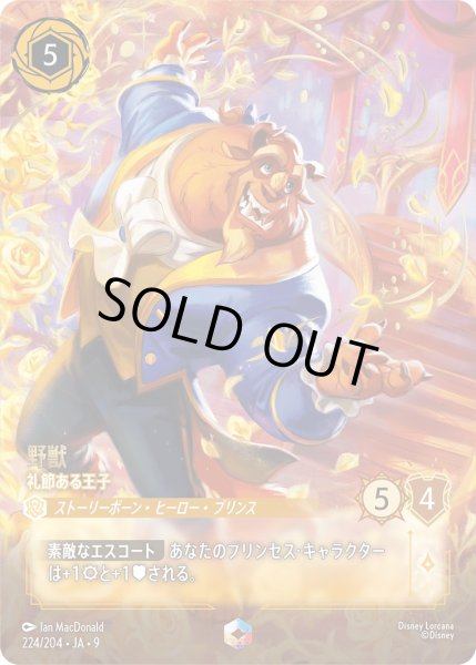 画像1: 野獣 礼節ある王子[DL_8_224/204_Enchanted] (1)