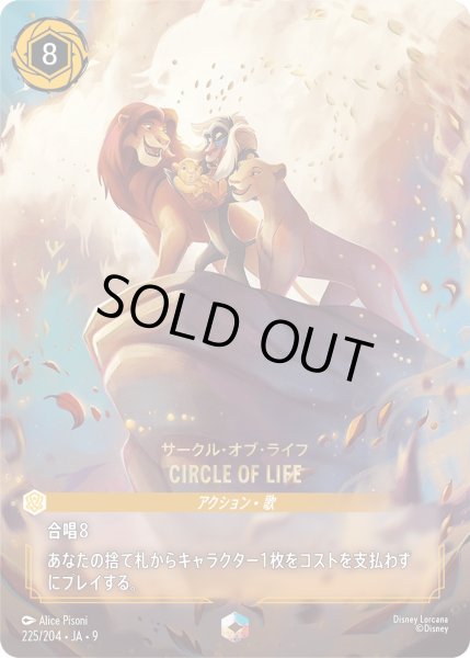 画像1: CIRCLE OF LIFE(サークル・オブ・ライフ)[DL_8_225/204_Enchanted] (1)
