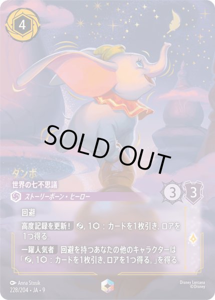 画像1: ダンボ 世界の七不思議[DL_8_228/204_Enchanted] (1)