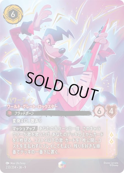 画像1: パワーライン ワールド・グレート・ロックスター[DL_8_233/204_Enchanted] (1)