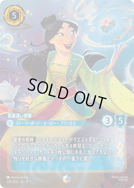 画像1: ムーラン 思慮深い使節[DL_8_235/204_Enchanted] (1)