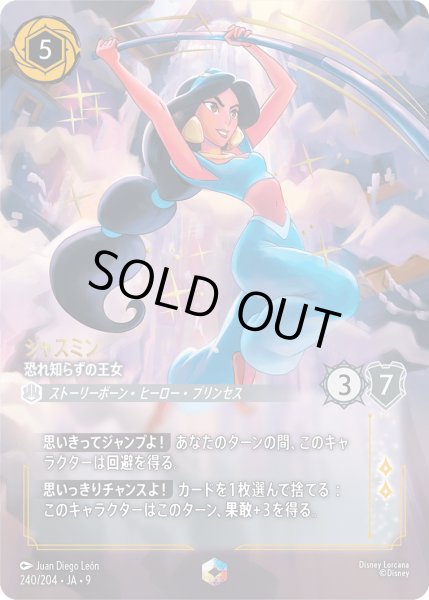 画像1: ジャスミン 恐れ知らずの王女 恐れ知らずの王女[DL_8_240/204_Enchanted] (1)