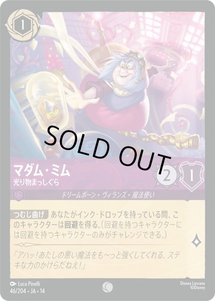 画像1: ★Foil★マダム・ミム 光り物まっしぐら[DL_14_46/204_C] (1)