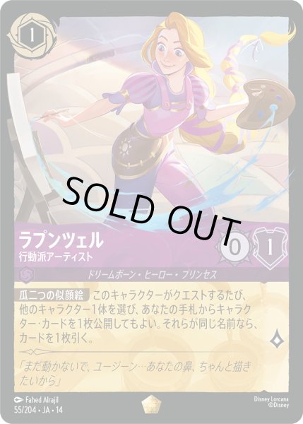 画像1: ラプンツェル 行動派アーティスト[DL_14_55/204_L] (1)