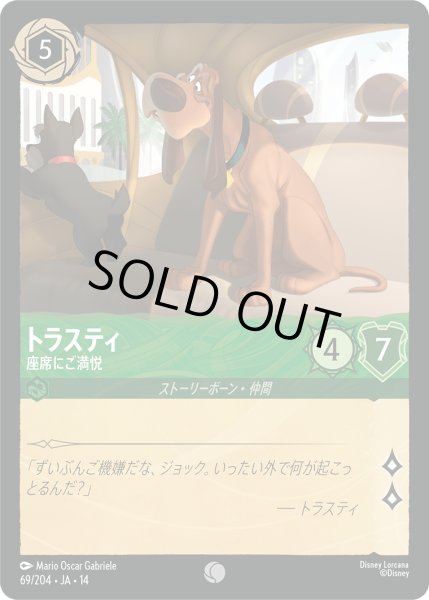 画像1: ★Foil★トラスティ 座席にご満悦[DL_14_69/204_C] (1)