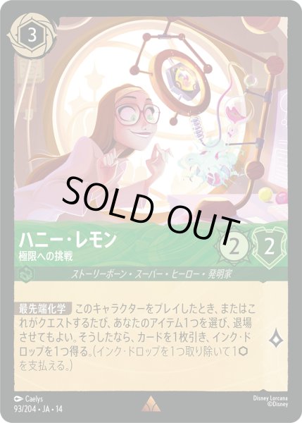画像1: ★Foil★ハニー・レモン 極限への挑戦[DL_14_93/204_R] (1)