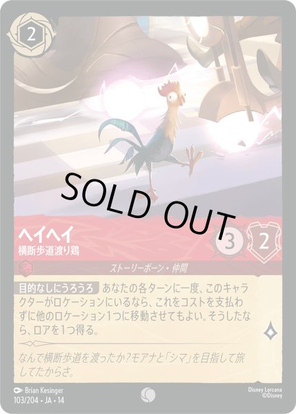 画像1: ★Foil★ヘイヘイ 横断歩道渡り鶏[DL_14_103/204_C] (1)
