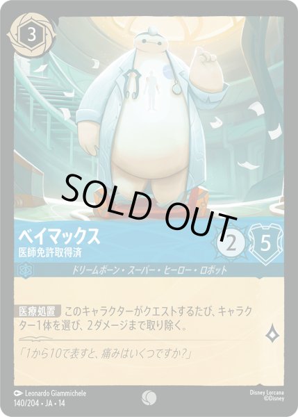 画像1: ★Foil★ベイマックス 医師免許取得済[DL_14_140/204_C] (1)
