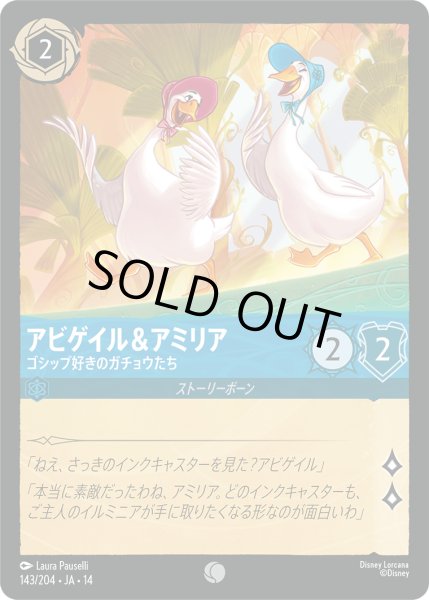 画像1: ★Foil★アビゲイル＆アミリア ゴシップ好きのガチョウたち[DL_14_143/204_C] (1)