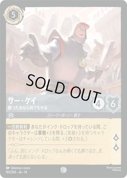 画像1: ★Foil★サー・ケイ 勝つためなら何でもやる[DL_14_181/204_C] (1)