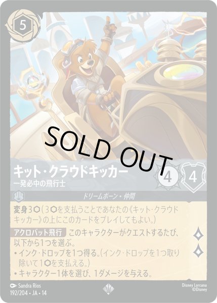 画像1: キット・クラウドキッカー 一発必中の飛行士[DL_14_192/204_SR] (1)