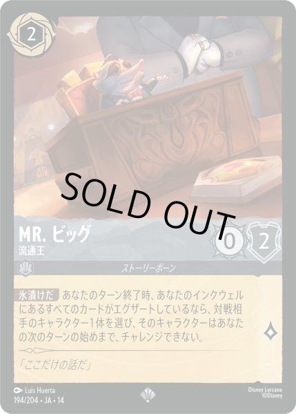 画像1: Mr. ビッグ 流通王[DL_14_194/204_SR] (1)