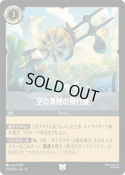 画像1: 空の海賊の飛行機[DL_14_202/204_U] (1)